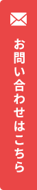 お問い合わせはこちら
