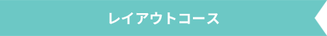 レイアウトコース